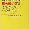 「何をやっても痩せないのは脳の使い方をまちがえていたから」