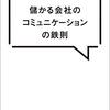 読書感想文「儲かる会社のコミュニケーションの鉄則」小山 昇 (著)