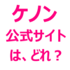 【ケノン 公式 どれ？どこ？どっち？】「アローエイト」「エムロック」の違い、ケノン公式サイトは、どれがいい？どっちがいい？