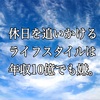 休日だけが楽しみの社会人生活は年収10億でも嫌だと思った話。