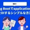 Spring Bootでapplication.ymlをDIするシンプルな方法