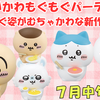  【ちいかわ みんなでもぐもぐパーティ♪3】第3弾が登場！【2025年7月第3週発売】（販売場所や通販は？ラインナップは？）