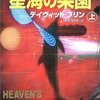 『星海の幸楽園（上）』読了