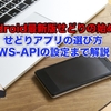 【Android最新版せどりの始め方】アプリの選び方、MWS-APIの設定まで解説！【せどろいど一択！】