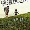 吉田修一　『おかえり横道世之介』