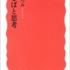 人はことばで思考する