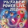 りんご娘&アルプスおとめ POWER LIVE 2012
