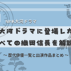 NHK大河ドラマに登場した織田信長｜歴代俳優一覧と出演作品まとめ