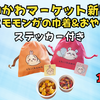  【ちいかわらんど&マーケット新商品】うさぎとモモンガの巾着＆おやつセット（ステッカー付き）が登場｜10/10発売