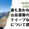 誰も言わない山岳遭難のナイーブな原因について思う事