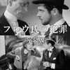 『フロウ氏の犯罪』(1936）ロバート・シオドマク：監督