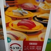 回転寿司…
