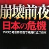 『崩壊前夜　日本の危機』森田実（日本文芸社、2008年）