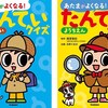 名探偵になろう、あたまがよくなる！たんていクイズ
