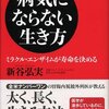 病気にならない生き方 -ミラクル・エンザイムが寿命を決める-