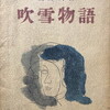 吹雪物語　坂口安吾