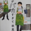 【読書感想】店長がバカすぎて【早見和真】