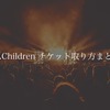 【チケット取り方まとめ】Mr.Children(ミスチル)ライブコンサート2017