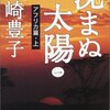 日航は沈んだけれど『沈まぬ太陽』山崎豊子著