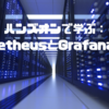 ハンズオンで学ぶ：PrometheusとGrafanaの魅力