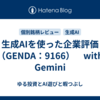生成AIを使った企業評価（GENDA：9166）　with Gemini