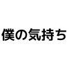 【今の僕の気持ち】ネガティブな自分も受け入れる。