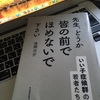 【読書】「先生、どうか皆の前でほめないで下さい: いい子症候群の若者たち」金間大介：著