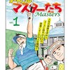 オーガシタのマスター たち1【期間限定無料】