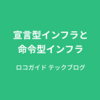 宣言型インフラと命令型インフラ