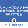 リーナープロダクトの現状と課題、採用情報 2024年7月版