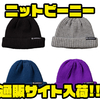 【ジャッカル】2WAY仕様のニット帽「ニットビーニー」通販サイト入荷！