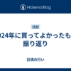 2024年に買ってよかったもの振り返り
