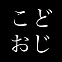 こどおじの日常