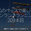 2727食目「私のペースで楽しくランラン♪ランニング209本目」福岡タワーを経由して廻ってくる8の字コース