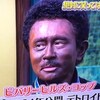 浜田ブラックフェイス問題について