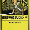 今総員玉砕せよ!! 聖ジョージ岬・哀歌 / 水木しげるという漫画にほんのりとんでもないことが起こっている？