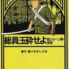 今総員玉砕せよ!! 聖ジョージ岬・哀歌 / 水木しげるという漫画にほんのりとんでもないことが起こっている？