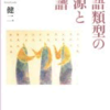 『言語類型の起源と系譜』 近藤健二 (松柏社)