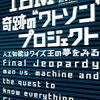 読書メモ：『IBM 奇跡の“ワトソン”プロジェクト: 人工知能はクイズ王の夢をみる』