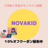 小学１年生無料体験　Novakidの口コミ💛2000円紹介コード配布中