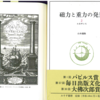 羅針盤は中世の魔術をルネサンスの自然科学に変えていた～『磁力と重力の発見』山本 義隆 氏(2003)