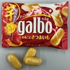 コンビニスイーツ♪galbo まるごとさつまいも 🎶