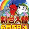 6/5(Wed) Dステーション新開地店