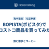 BOPISTA(ボピスタ)でコストコ商品を買ってみた