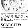 いつも「時間がない」あなたに　欠乏の行動経済学