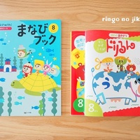 りんご家の家庭学習一覧 - りんごの時間。