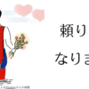 家を建てる時の　お助けマン