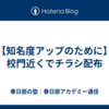 【知名度アップのために】校門近くでチラシ配布