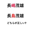 「長嶋」と「長島」ミスターの正しい名前を徹底解剖