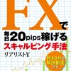 臆病な専業トレーダーでも ＦＸで毎日20pips稼げるスキャルピング手法